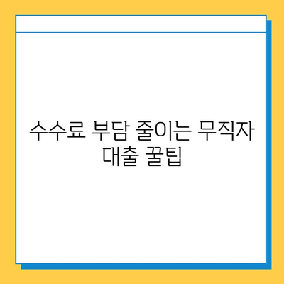 무직자 대출 수수료| 종류별 비교 분석 & 절약 꿀팁 | 대출, 수수료, 비교, 절약