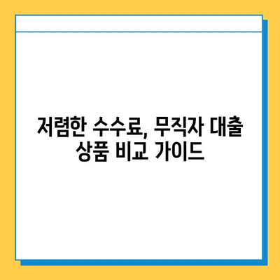 무직자 대출 수수료| 종류별 비교 분석 & 절약 꿀팁 | 대출, 수수료, 비교, 절약