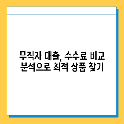 무직자 대출 수수료| 종류별 비교 분석 & 절약 꿀팁 | 대출, 수수료, 비교, 절약