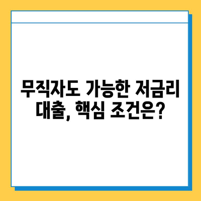 무직자 소득 없이도 가능한 최저금리 대출, 어디서 받을 수 있을까요? | 무직자 대출, 소득없는 대출, 저금리 대출, 대출 정보