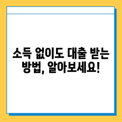 무직자 소득 없이도 가능한 최저금리 대출, 어디서 받을 수 있을까요? | 무직자 대출, 소득없는 대출, 저금리 대출, 대출 정보