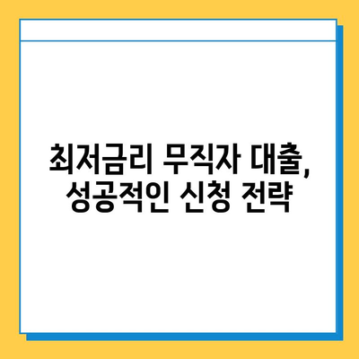 무직자 소득 없이도 가능한 최저금리 대출, 어디서 받을 수 있을까요? | 무직자 대출, 소득없는 대출, 저금리 대출, 대출 정보