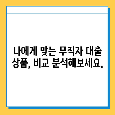 무직자 소득 없이도 가능한 최저금리 대출, 어디서 받을 수 있을까요? | 무직자 대출, 소득없는 대출, 저금리 대출, 대출 정보