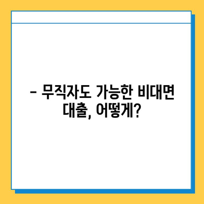 무직자도 OK! 비대면으로 편안하게 대출받는 방법 |  대출, 비대면, 무직자, 신용대출,