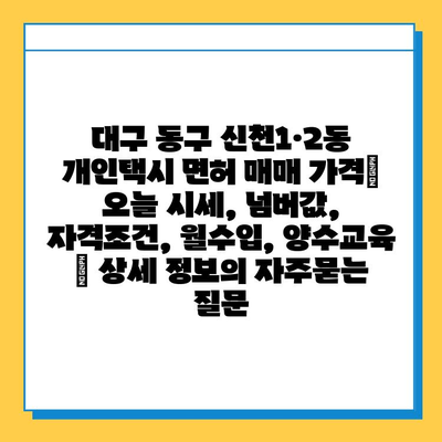 대구 동구 신천1·2동 개인택시 면허 매매 가격| 오늘 시세, 넘버값, 자격조건, 월수입, 양수교육 | 상세 정보