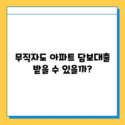 무직자도 가능할까? 아파트 주택담보대출 성공 전략 | 무직자, 주택담보대출, 대출 승인, 성공 전략