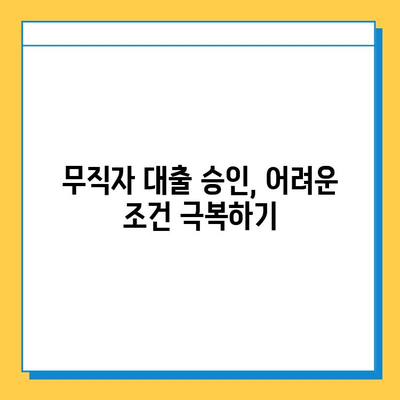 무직자도 가능할까? 아파트 주택담보대출 성공 전략 | 무직자, 주택담보대출, 대출 승인, 성공 전략