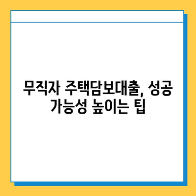 무직자도 가능할까? 아파트 주택담보대출 성공 전략 | 무직자, 주택담보대출, 대출 승인, 성공 전략