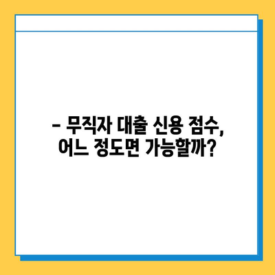 무직자 대출 신용 점수, 얼마나 필요할까요? | 무직자 대출, 신용 점수, 대출 조건, 신용 관리