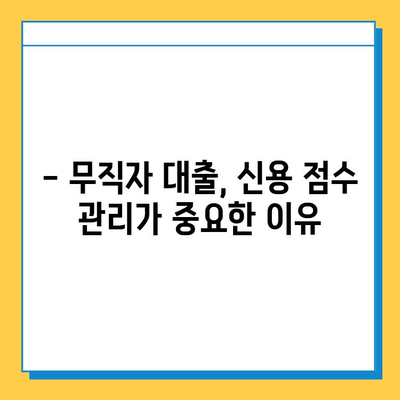 무직자 대출 신용 점수, 얼마나 필요할까요? | 무직자 대출, 신용 점수, 대출 조건, 신용 관리