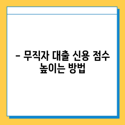 무직자 대출 신용 점수, 얼마나 필요할까요? | 무직자 대출, 신용 점수, 대출 조건, 신용 관리