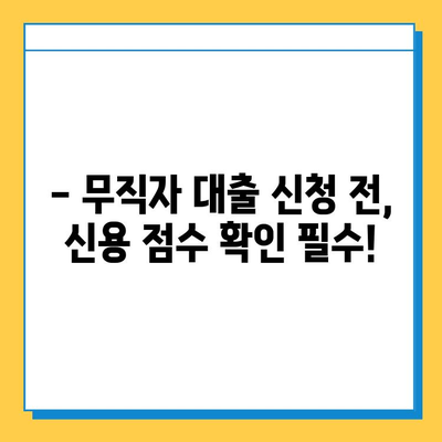 무직자 대출 신용 점수, 얼마나 필요할까요? | 무직자 대출, 신용 점수, 대출 조건, 신용 관리