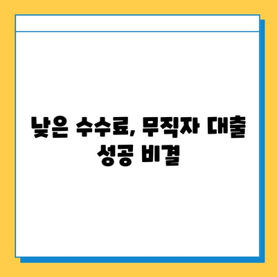 무직자 대출 수수료 부담, 이렇게 줄여보세요! | 무직자 대출, 수수료 절감, 성공 전략