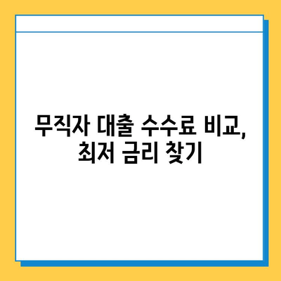 무직자 대출 수수료 부담, 이렇게 줄여보세요! | 무직자 대출, 수수료 절감, 성공 전략