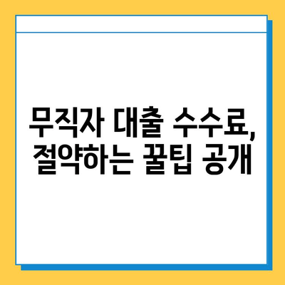 무직자 대출 수수료 부담, 이렇게 줄여보세요! | 무직자 대출, 수수료 절감, 성공 전략