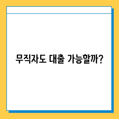 무직자 대출 가능할까? 개인사업자, 프리랜서, 주부 대상 상세 분석 | 대출 조건, 금리 비교, 성공 전략