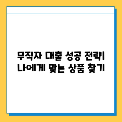 무직자 대출 가능할까? 개인사업자, 프리랜서, 주부 대상 상세 분석 | 대출 조건, 금리 비교, 성공 전략