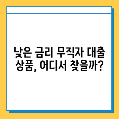 무직자 대출 가능할까? 개인사업자, 프리랜서, 주부 대상 상세 분석 | 대출 조건, 금리 비교, 성공 전략