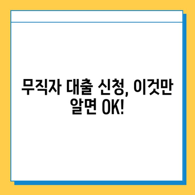 무직자 대출 가능할까? 개인사업자, 프리랜서, 주부 대상 상세 분석 | 대출 조건, 금리 비교, 성공 전략