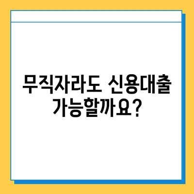 무직자 신용대출 상환 기간, 얼마나 될까요? | 무직자 대출, 상환 기간, 신용대출