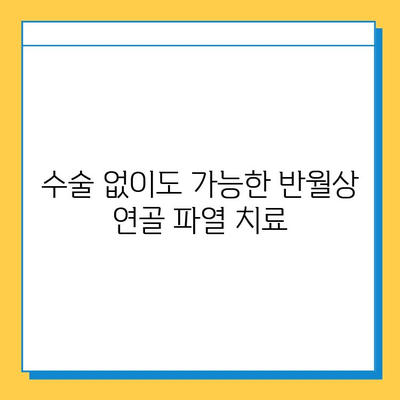 반월상 연골 파열, 수술이 꼭 필요할까요? 시기 적절한 치료 판단 가이드 | 반월상 연골 파열, 치료, 수술, 재활