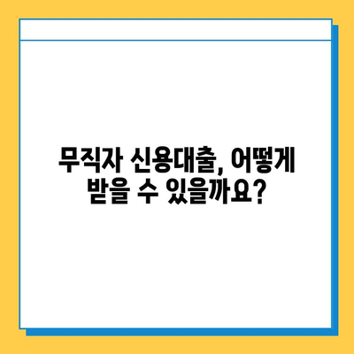 무직자 신용대출 상환 기간, 얼마나 될까요? | 무직자 대출, 상환 기간, 신용대출