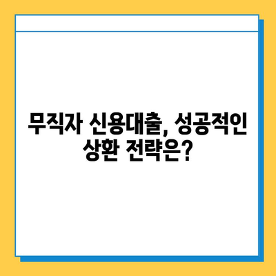 무직자 신용대출 상환 기간, 얼마나 될까요? | 무직자 대출, 상환 기간, 신용대출