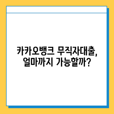 카뱅 무직자대출 한도, 금리, 신청 방법 완벽 가이드 |  무직자대출, 카카오뱅크, 대출 조건, 신용대출, 비교