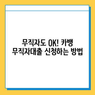 카뱅 무직자대출 한도, 금리, 신청 방법 완벽 가이드 |  무직자대출, 카카오뱅크, 대출 조건, 신용대출, 비교