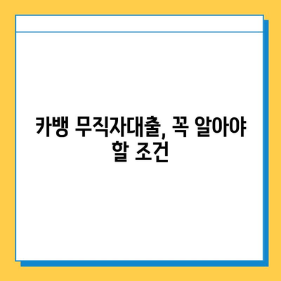 카뱅 무직자대출 한도, 금리, 신청 방법 완벽 가이드 |  무직자대출, 카카오뱅크, 대출 조건, 신용대출, 비교