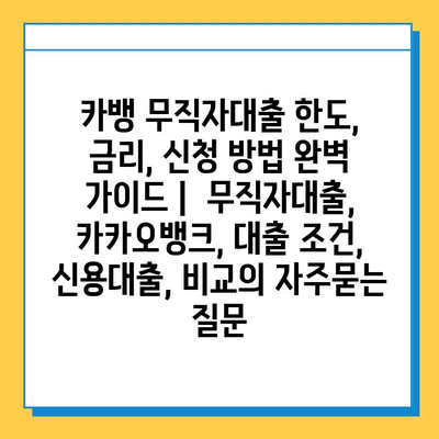 카뱅 무직자대출 한도, 금리, 신청 방법 완벽 가이드 |  무직자대출, 카카오뱅크, 대출 조건, 신용대출, 비교