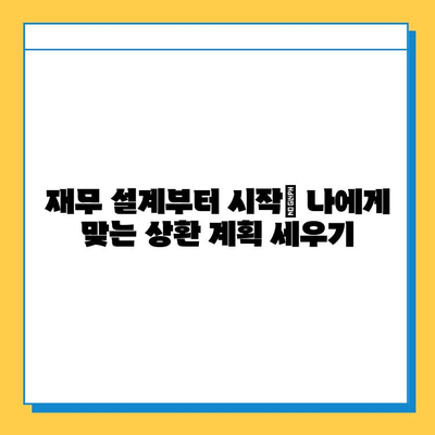 무직자 주택 담보 대출 상환 기간 단축 전략| 효과적인 방법 총정리 | 상환 기간 단축, 대출 상환, 재무 설계