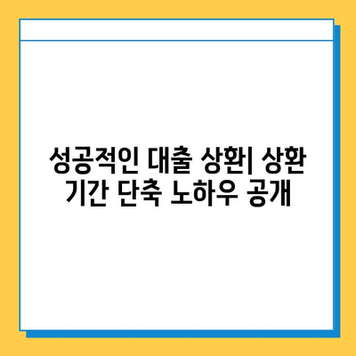 무직자 주택 담보 대출 상환 기간 단축 전략| 효과적인 방법 총정리 | 상환 기간 단축, 대출 상환, 재무 설계