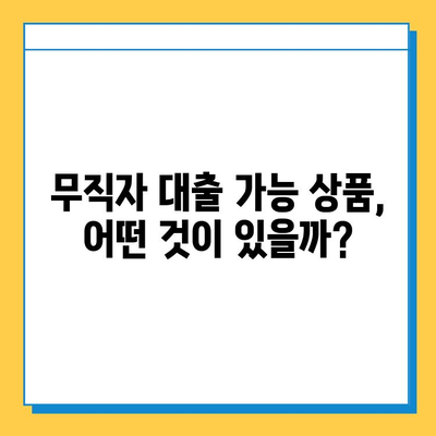 무직자 대출 거절, 이젠 걱정 마세요! | 대처 전략 & 성공적인 대출 신청 가이드