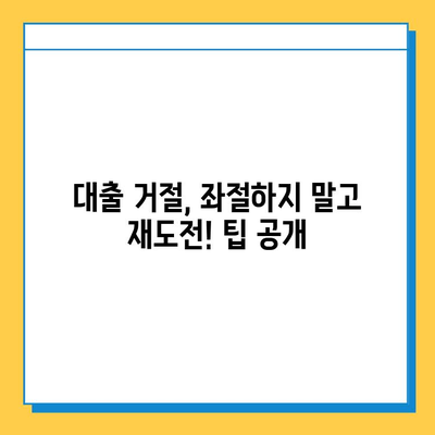 무직자 대출 거절, 이젠 걱정 마세요! | 대처 전략 & 성공적인 대출 신청 가이드