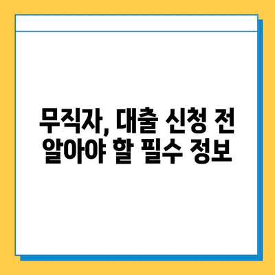 무직자 대출 거절, 이젠 걱정 마세요! | 대처 전략 & 성공적인 대출 신청 가이드