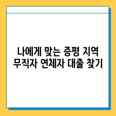 증평 지역 무직자 연체자 대출, 가능할까요? | 대출 가능 여부 확인 및 정보 |