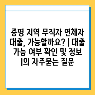 증평 지역 무직자 연체자 대출, 가능할까요? | 대출 가능 여부 확인 및 정보 |