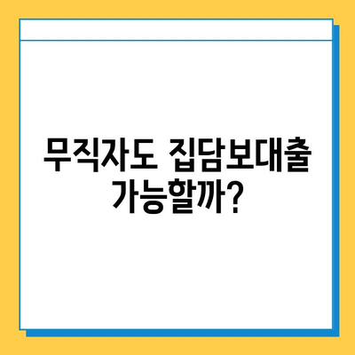 무직자 집담보대출 가능할까요? 금리 & 조건 완벽 정리 | 무직자, 집담보대출, 대출조건, 금리 비교