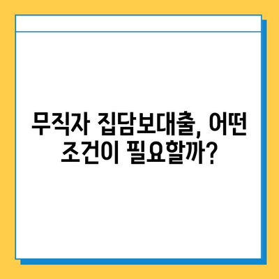 무직자 집담보대출 가능할까요? 금리 & 조건 완벽 정리 | 무직자, 집담보대출, 대출조건, 금리 비교