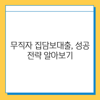 무직자 집담보대출 가능할까요? 금리 & 조건 완벽 정리 | 무직자, 집담보대출, 대출조건, 금리 비교