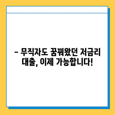 무직자도 가능! 최저 금리 대출 안내 | 무직자 대출, 저금리 대출, 대출 조건, 신용대출