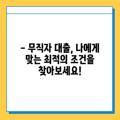 무직자도 가능! 최저 금리 대출 안내 | 무직자 대출, 저금리 대출, 대출 조건, 신용대출