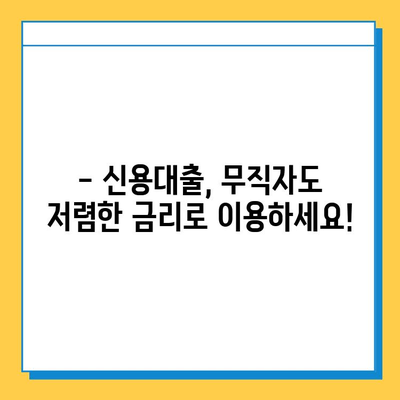 무직자도 가능! 최저 금리 대출 안내 | 무직자 대출, 저금리 대출, 대출 조건, 신용대출