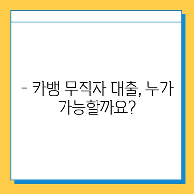 카뱅 무직자 대출 신청, 이렇게 하면 됩니다! | 조건, 필요서류, 주의사항 완벽 정리