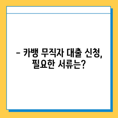 카뱅 무직자 대출 신청, 이렇게 하면 됩니다! | 조건, 필요서류, 주의사항 완벽 정리