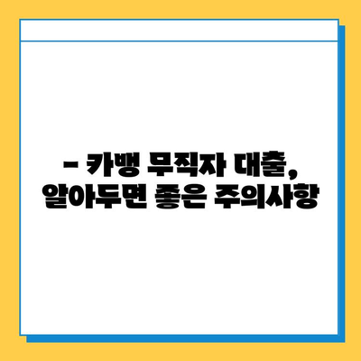 카뱅 무직자 대출 신청, 이렇게 하면 됩니다! | 조건, 필요서류, 주의사항 완벽 정리