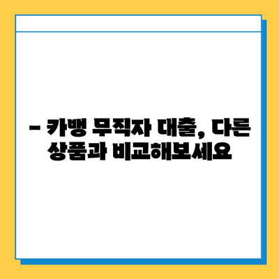 카뱅 무직자 대출 신청, 이렇게 하면 됩니다! | 조건, 필요서류, 주의사항 완벽 정리