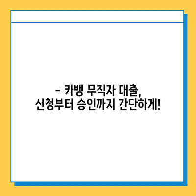 카뱅 무직자 대출 신청, 이렇게 하면 됩니다! | 조건, 필요서류, 주의사항 완벽 정리