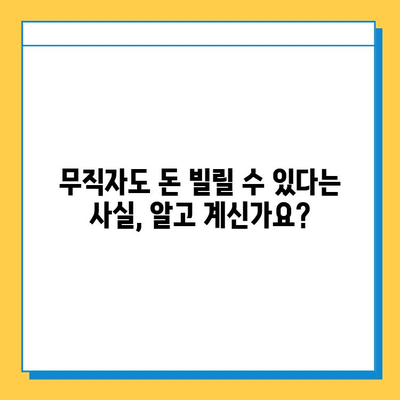 연체자 & 무직자도 가능! 대출 성공 전략 가이드 | 신용불량, 저신용자 대출, 비상금 마련